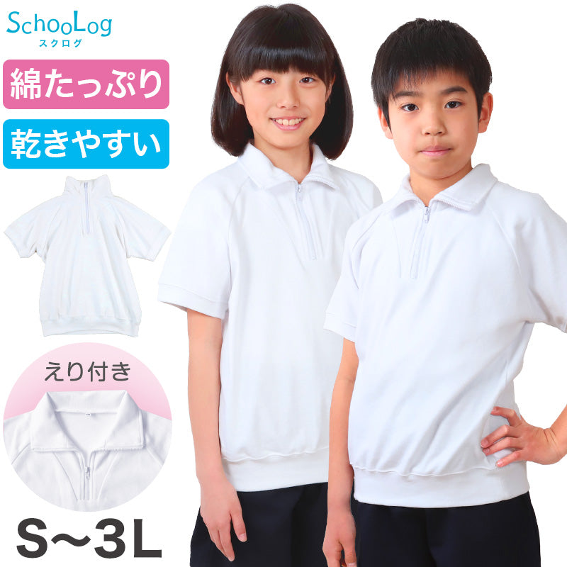 体操服 半袖 大きいサイズ 襟付き 体操着 S~3L ゆったり 半そで 160 170 男子 女子 白 小学生 小学校 中学生 女の子 男の子 ファスナー 衿 速乾 子供 綿 (在庫限り)