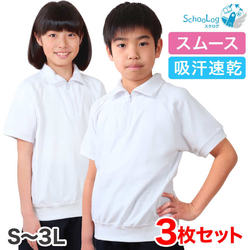 【3枚セット】SchooLog 吸汗速乾 半袖衿付き体操服 S~3L (トレーニングシャツ 体操着 運動服 運動着 スクールウェア 洗い替え) (送料無料)