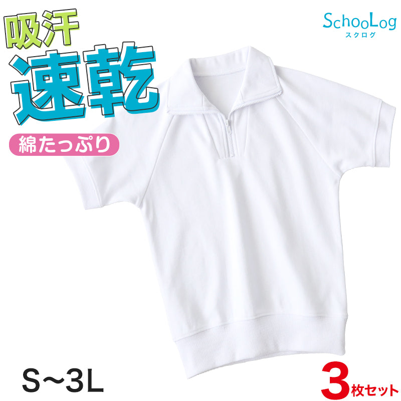 【3枚セット】体操服 半袖 襟付き ハーフジップ 160 170 180 体操着 大きいサイズ 白 S~3L 半そで ゆったり ファスナー チャック 衿つき 半袖体操服 小学校 小学生 男子 女子 スクール 子供 子ども キッズ (送料無料)