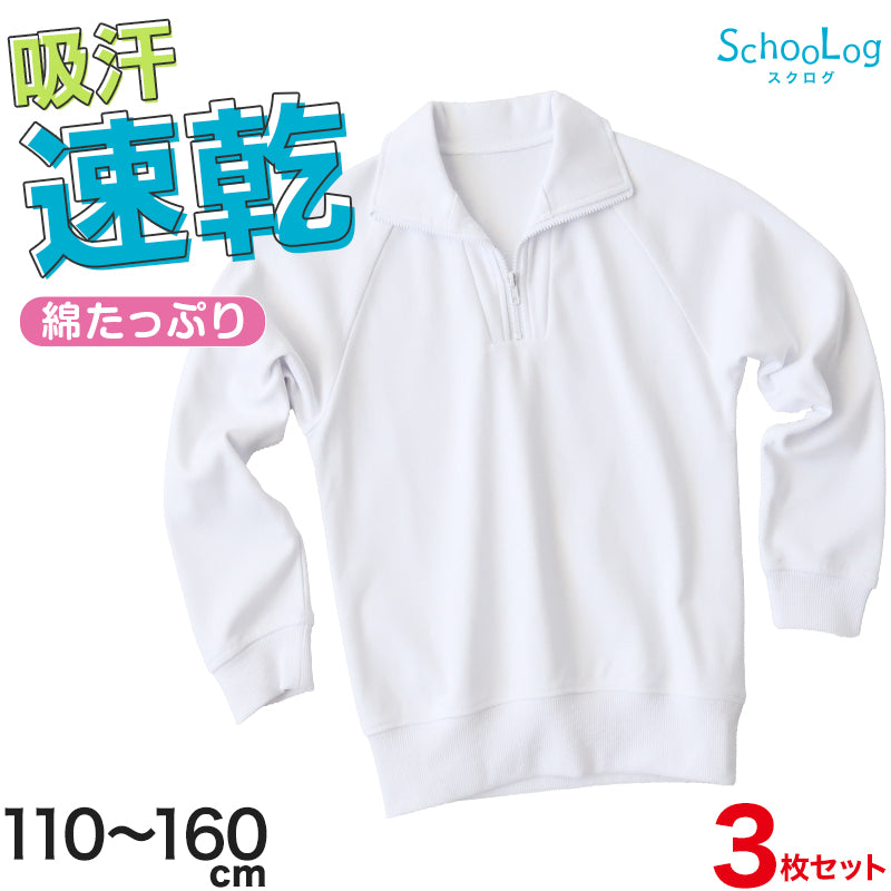 【3枚セット】体操服 長袖 襟付き ハーフジップ 体操着 小学生 小学校 110~160cm 長そで ファスナー チャック 衿つき 男子 女子 スクール 体育 運動会 衣替え 子供 子ども キッズ (送料無料)