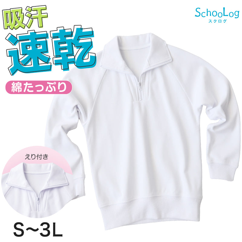 体操服 長袖 襟付き ハーフジップ 大きいサイズ 体操着 S~3L 衿つき ファスナー チャック ゆったり 長そで 小学校 小学生 男子 女子 スクール 子供 キッズ ジュニア