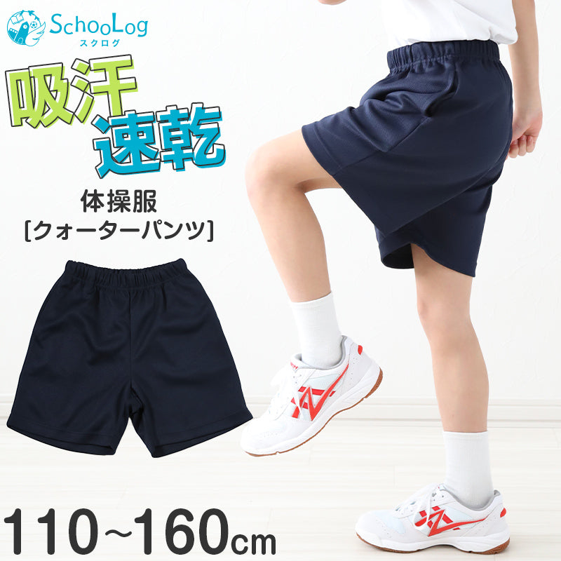 体操服 クォーターパンツ 小学生 子ども キッズ パンツ ズボン 紺 体操着 短パン 半ズボン 110 120 130 140 150 160 ショートパンツ 女の子 男の子 速乾 ネイビー 保育園 幼稚園 無地 メッシュ 男子 女子 入学 濃紺 スポーツウェア (送料無料)