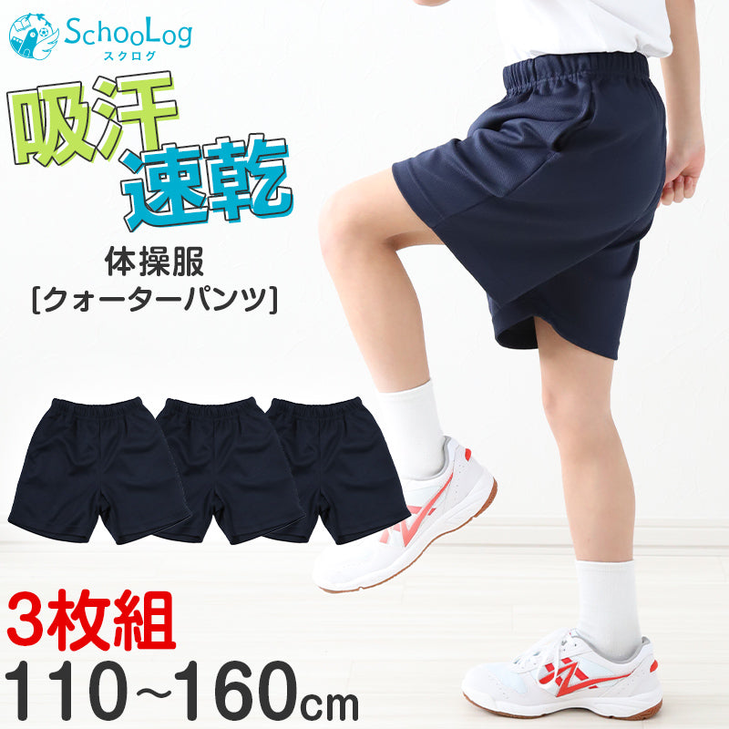 3枚セット 体操服 クォーターパンツ 小学生 体操着 短パン 半ズボン 子ども キッズ パンツ ズボン 紺 110 120 130 140 150 160 速乾 メッシュ 女の子 男の子 ネイビー 保育園 幼稚園 無地 男子 女子 入学 ショートパンツ 濃紺 スポーツウェア (送料無料)