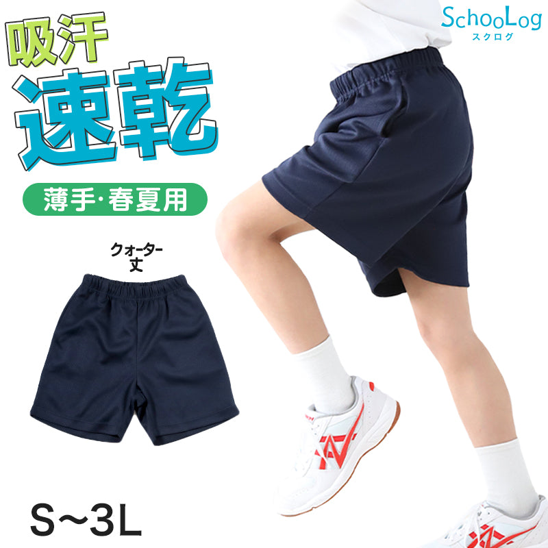 体操服 短パン クォーターパンツ 160 170 180 小学生 中学生 大きいサイズ 体操着 半ズボン 紺 S M L LL 3L 速乾 ショートパンツ 男子 女子 女の子 男の子 無地 スポーツウェア