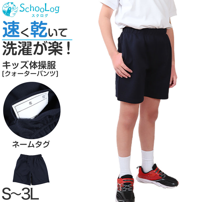 体操服 半ズボン クォーターパンツ 短パン 大きいサイズ S~3L 体操着 体操ズボン ゆったり 小学生 小学校 中学生 160 170 180 紺 男子 女子 スクール 子供 子ども キッズ