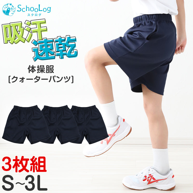 3枚セット 体操服 クォーターパンツ 体操着 短パン 半ズボン 小学生 中学生 大きいサイズ 紺 S M L LL 3L 速乾 メッシュ 子ども キッズ ジュニア パンツ ズボン ネイビー 無地 男子 女子 入学 濃紺 ショートパンツ スポーツウェア (送料無料)