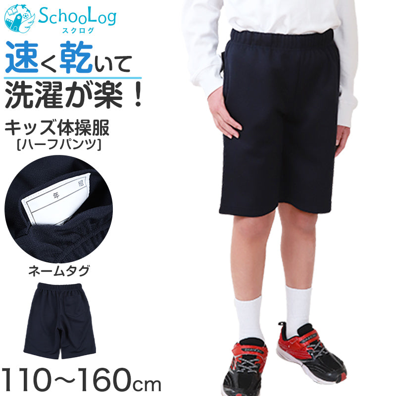 体操着 ハーフパンツ 体操服 短パン 半ズボン 小学校 小学生 110~160cm 体操ズボン 男子 女子 スクール 体育 子供 子ども キッズ 学校 (送料無料)