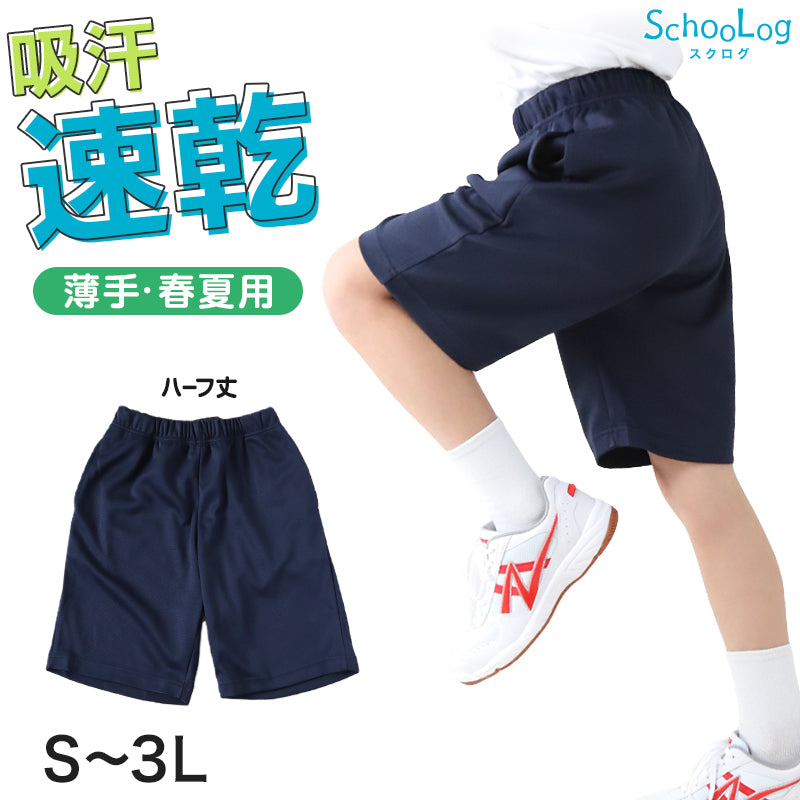 体操服 ハーフパンツ 160 170 180 小学生 中学生 大きいサイズ 体操着 短パン 半ズボン 紺 S M L LL 3L 速乾 ネイビー 男子 女子 男の子 女の子 無地 スポーツウェア パンツ ズボン
