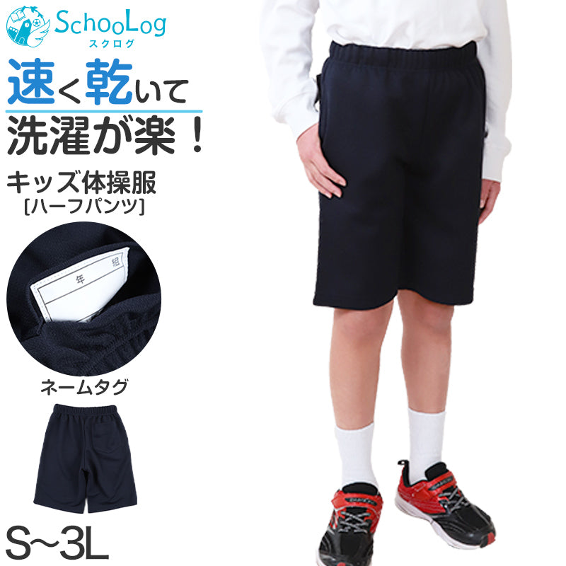 体操服 ハーフパンツ 大きいサイズ S~3L 体操着 半ズボン 短パン ゆったり 小学生 小学校 中学生 体操ズボン 男子 女子 スクール 子供 子ども キッズ