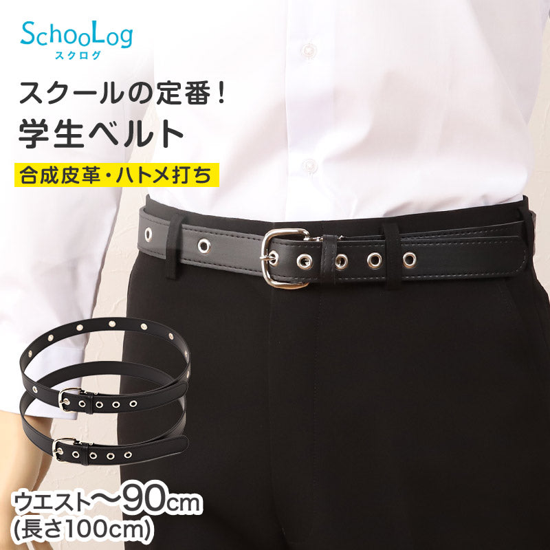 SchooLog 学生ベルト スクールベルト ハトメ打ち 100cm 男子 小学生 中学生 高校生 ベルト 紳士 フォーマル 学生服 通学用 制服用 ブラック 黒 入学準備