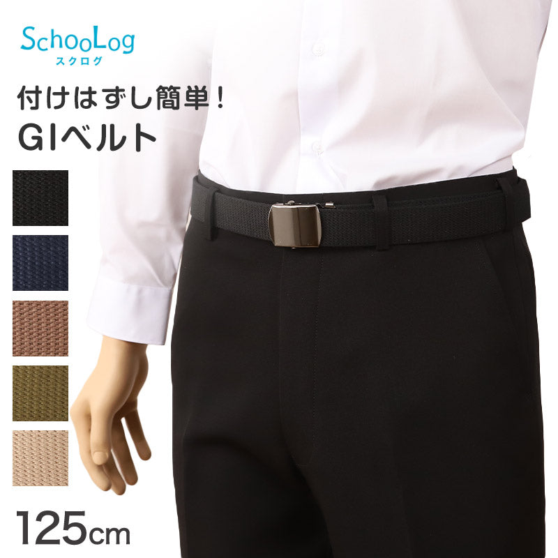 学生ベルト GIベルト 黒ニッケルバックル 125cm 学生服 ベルト 制服 子供 スクール 中学校 小学校 高校 メンズ 小学生 中学生 高校生