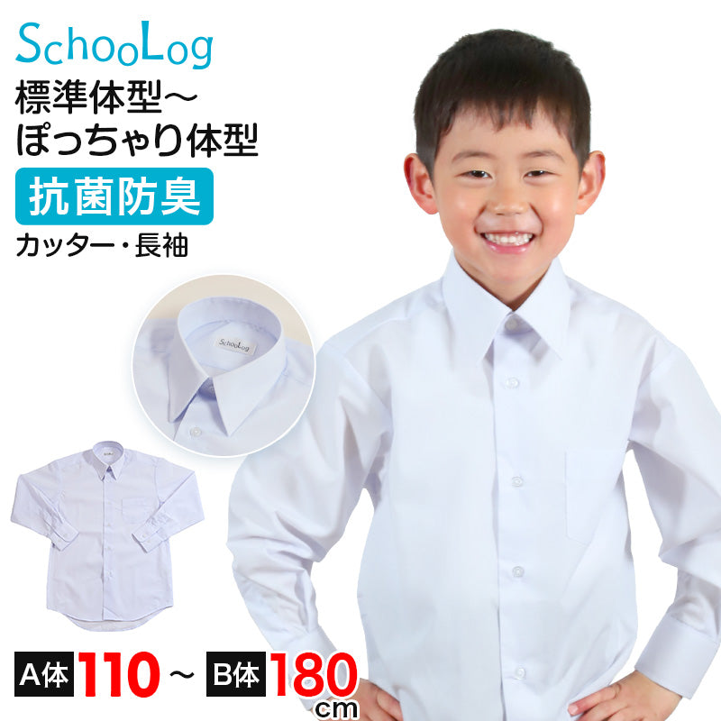 スクールシャツ 長袖 男子 カッターシャツ ホワイト 学生 フォーマル 無地 大きいサイズ 110cmA~180cmB b体 B体 学生服 ワイシャツ 小学 中学 高校 学校 男の子 制服 冬服 シャツ 抗菌防臭 スクログ 110 120 130 140 150 160 170 180