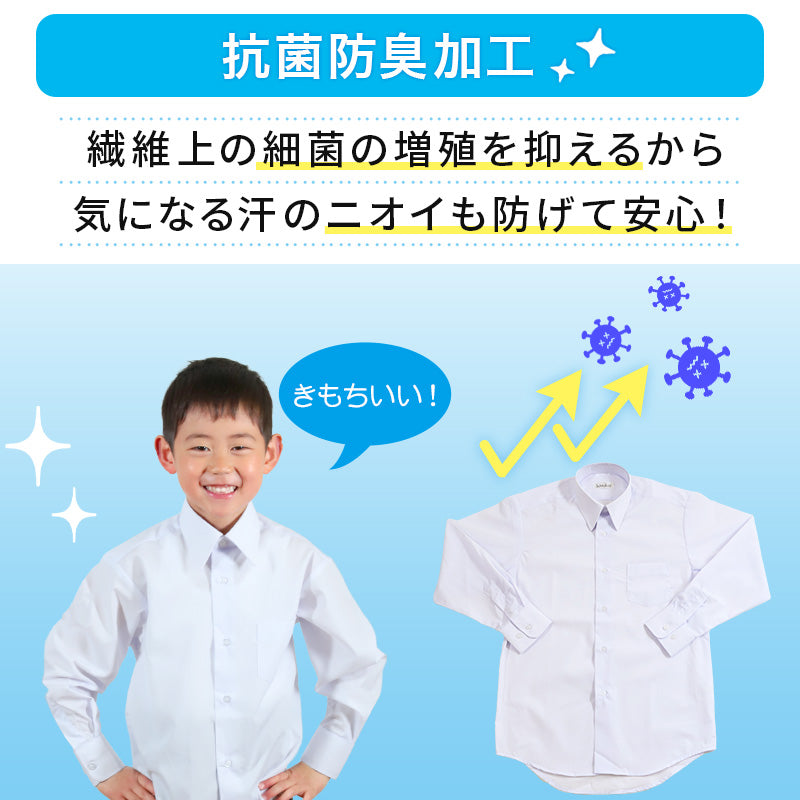 スクールシャツ 長袖 男子 カッターシャツ ホワイト 学生 フォーマル 無地 大きいサイズ 110cmA~180cmB b体 B体 学生服 ワイシャツ 小学 中学 高校 学校 男の子 制服 冬服 シャツ 抗菌防臭 スクログ 110 120 130 140 150 160 170 180
