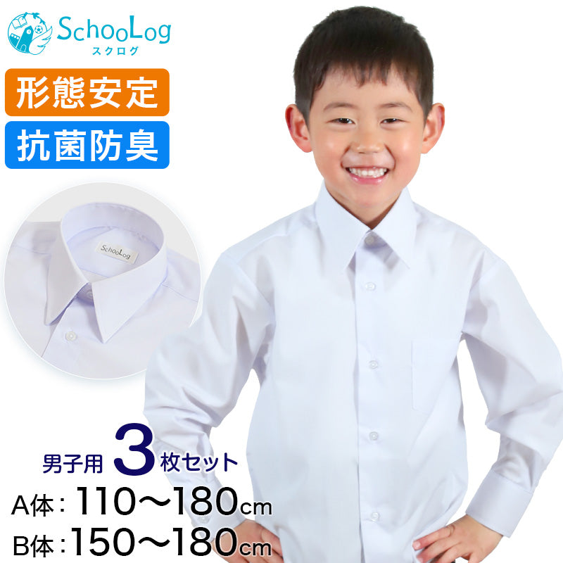 スクールシャツ 長袖 男子 カッターシャツ 3枚セット 110cmA~180cmB B体 学生服 ワイシャツ 中学生 高校生 男の子 制服 シャツ 形態安定 Yシャツ (送料無料)