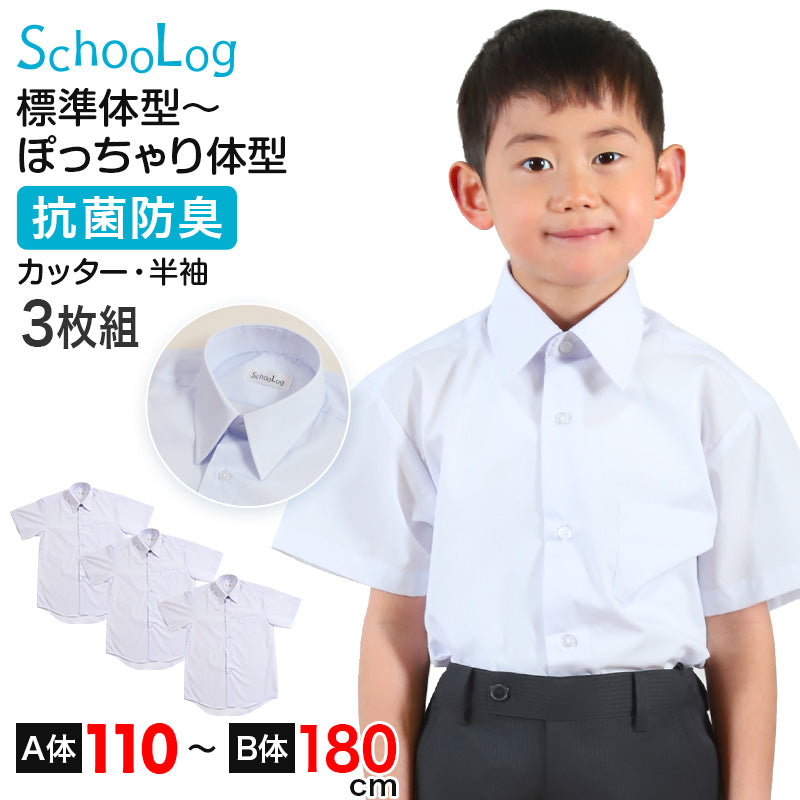 スクールシャツ 半袖 男子 カッターシャツ ホワイト 学生 フォーマル 無地 大きいサイズ 3枚組 110cmA~180cmB b体 B体 学生服 ワイシャツ 小学 中学 高校 学校 男の子 制服 夏服 シャツ 抗菌防臭 スクログ 110 120 130 140 150 160 170 180