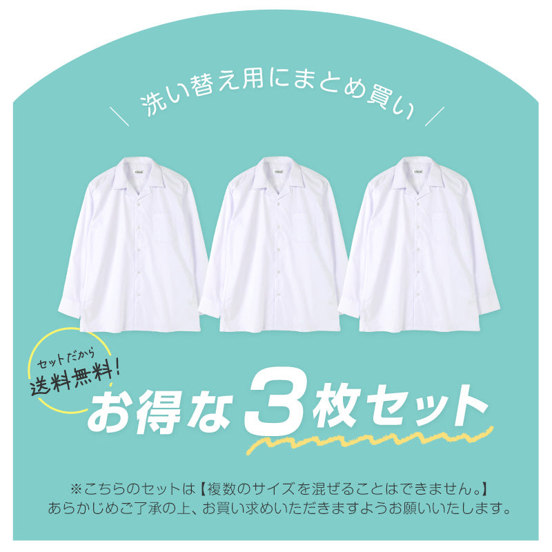 ★リニューアル★ スクールシャツ 長袖 男子 3枚セット 開襟シャツ 学生 長袖シャツ 大きいサイズ 110cmA~180cmB B体 学生服 小学 中学 高校 学校 男の子 制服 シャツ 白 無地 抗菌防臭 スクログ 110 120 130 140 150 160 170 180