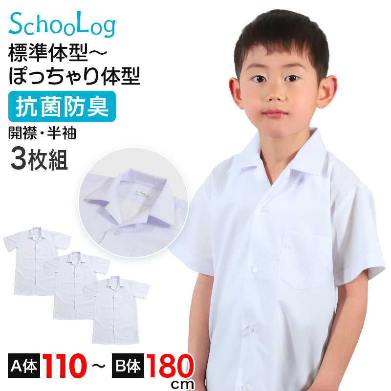 スクールシャツ 半袖 男子 開襟シャツ ホワイト 学生 フォーマル 無地 大きいサイズ 3枚組 110cmA~180cmB b体 B体 学生服 ワイシャツ 小学 中学 高校 学校 男の子 制服 夏服 シャツ 抗菌防臭 スクログ 110 120 130 140 150 160 170 180