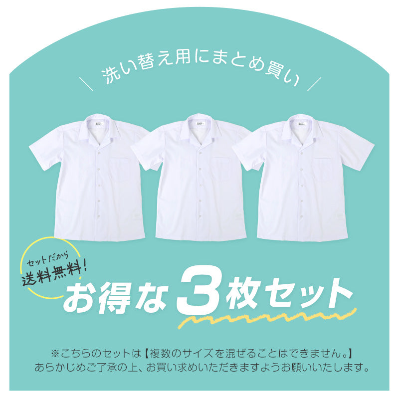 ★リニューアル★ スクールシャツ 半袖 男子 3枚セット 開襟シャツ 学生 半袖シャツ 大きいサイズ 110cmA~180cmB B体 学生服 小学 中学 高校 学校 男の子 制服 シャツ 白 無地 抗菌防臭 スクログ 110 120 130 140 150 160 170 180