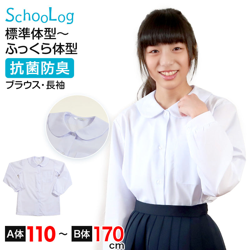 ブラウス スクールシャツ 丸襟 長袖 女子 ホワイト 学生 フォーマル 無地 大きいサイズ 110cmA~170cmB b体 B体 学生服 小学 中学 高校 学校 女の子 制服 冬服 シャツ 抗菌防臭 スクログ 110 120 130 140 150 160 170