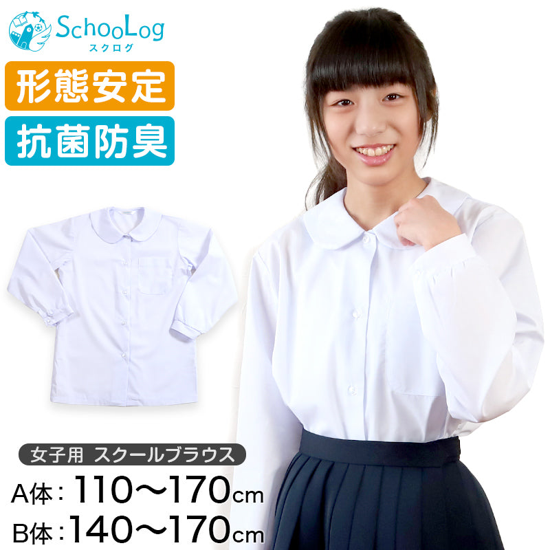 丸襟 スクールシャツ 女子 長袖 ブラウス 110cm~170cm A体 B体 制服 シャツ 形態安定 学生服 中学生 高校生 小学生 女の子