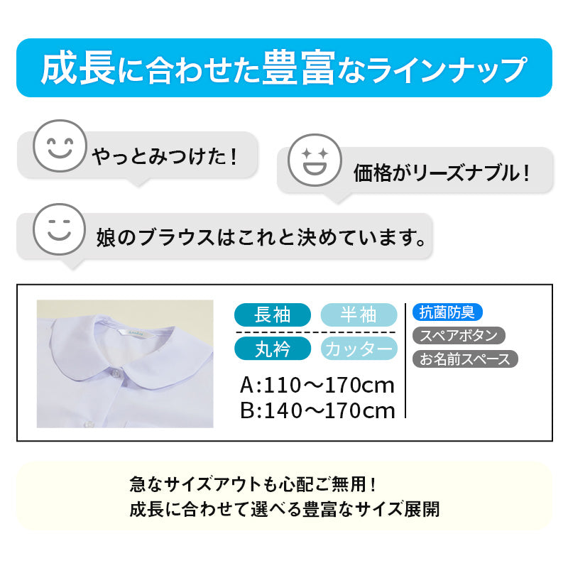 ブラウス スクールシャツ 丸襟 長袖 女子 ホワイト 学生 フォーマル 無地 大きいサイズ 110cmA~170cmB b体 B体 学生服 小学 中学 高校 学校 女の子 制服 冬服 シャツ 抗菌防臭 スクログ 110 120 130 140 150 160 170