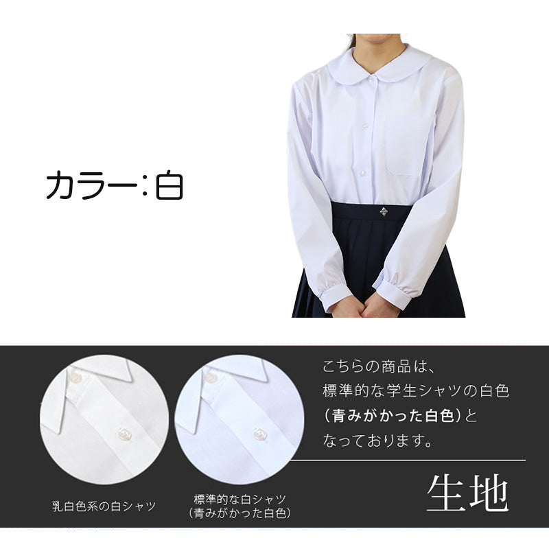 ブラウス スクールシャツ 丸襟 長袖 女子 ホワイト 学生 フォーマル 無地 大きいサイズ 110cmA~170cmB b体 B体 学生服 小学 中学 高校 学校 女の子 制服 冬服 シャツ 抗菌防臭 スクログ 110 120 130 140 150 160 170