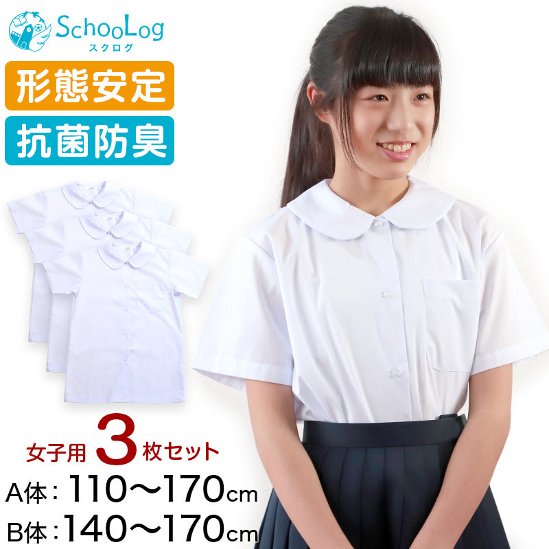 スクールシャツ 丸襟 半袖 女子 スクール ブラウス 3枚セット 110cm(A体)~170cm(B体) 制服 中学生 高校生 女の子 小学生 学校 学生服 シャツ 形態安定 (送料無料)
