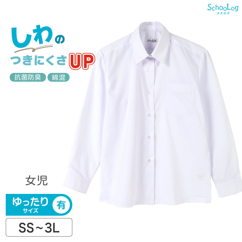 ★リニューアル★ スクールシャツ 長袖 女子 カッターシャツ 学生 長袖シャツ フォーマル 大きいサイズ SS~3L ゆったりサイズ(B体)あり B体 学生服 ワイシャツ 小学 中学 高校 学校 女の子 制服 シャツ 白 無地 角襟 抗菌防臭 スクログ SS S M L LL 3L