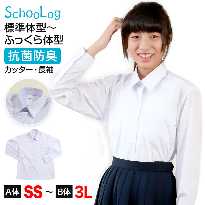 スクールシャツ 長袖 女子 カッターシャツ ホワイト 学生 フォーマル 無地 大きいサイズ SS S M L LL 3L b体 B体 学生服 ワイシャツ 小学 中学 高校 学校 女の子 制服 冬服 シャツ 抗菌防臭 スクログ