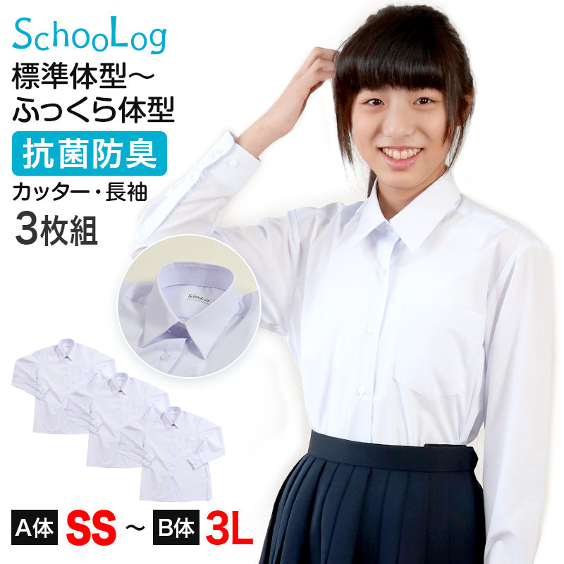 スクールシャツ 長袖 女子 カッターシャツ ホワイト 学生 フォーマル 無地 大きいサイズ 3枚組 SS S M L LL 3L b体 B体 学生服 ワイシャツ 小学 中学 高校 学校 女の子 制服 冬服 シャツ 抗菌防臭 スクログ