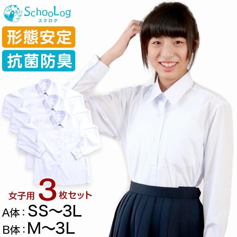スクールシャツ 女子 長袖 3枚セット 形態安定 制服 カッターシャツ ブラウス SS(A体)~3L(B体) 学生服 ワイシャツ 白 中学生 高校生 女の子 yシャツ 学生 レディース 子供 まとめ買い 大きいサイズ プラスサイズ ぽっちゃり (送料無料)