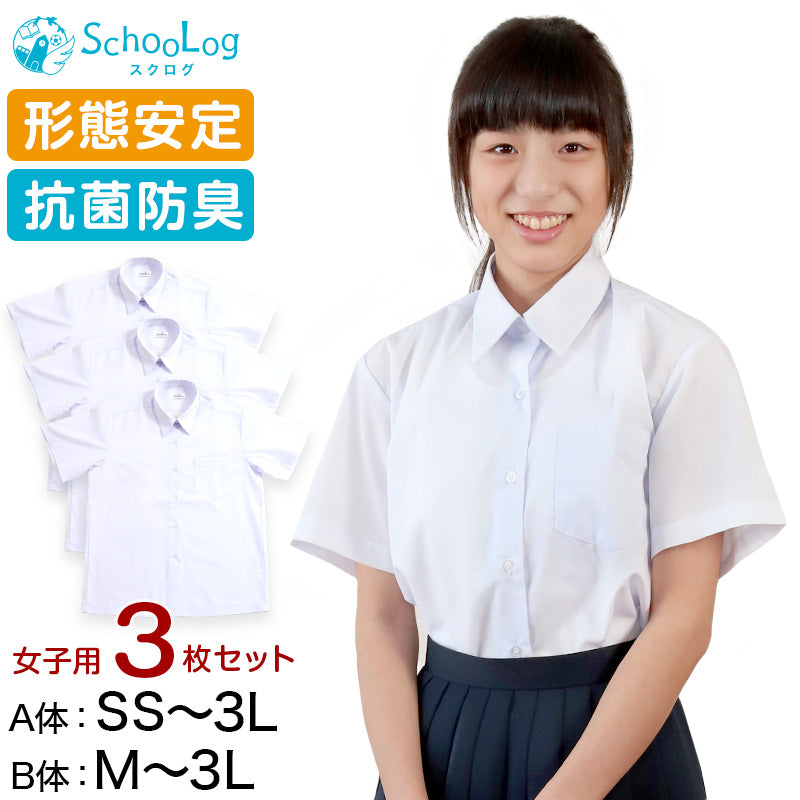 Schoolog 女子用 半袖カッターシャツ 3枚セット SS(A体)~3L(B体) 学生服 ワイシャツ 中学生 高校生 女の子 制服 シャツ 形態安定 Yシャツ (送料無料)