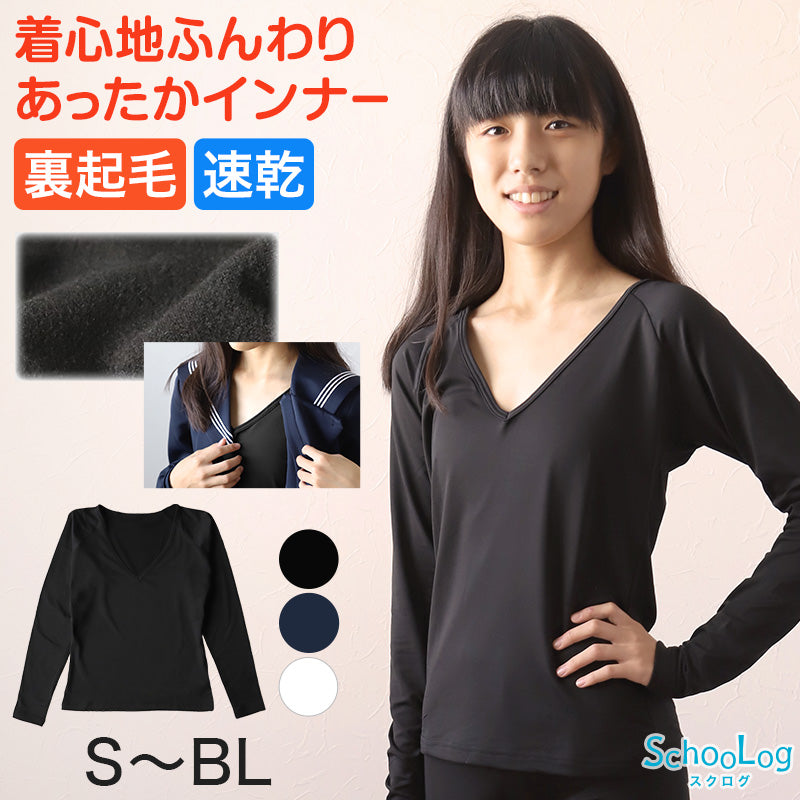 女の子 セーラー服の下 あったかインナー 裏起毛 長袖 深めVネック S~BL 冬 薄手 スクール インナー 女子 制服の下 tシャツ ジュニア 中学生 高校生 キッズ 子供 下着 裏微起毛 防寒 ストレッチ ゆったり S M L BL