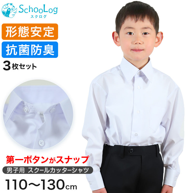 男子長袖カッターシャツ(第1ボタンがスナップ)3枚セット 110cm~130cm 学生服 ワイシャツ 小学生 男の子 制服 シャツ 形態安定 Yシャツ (送料無料)