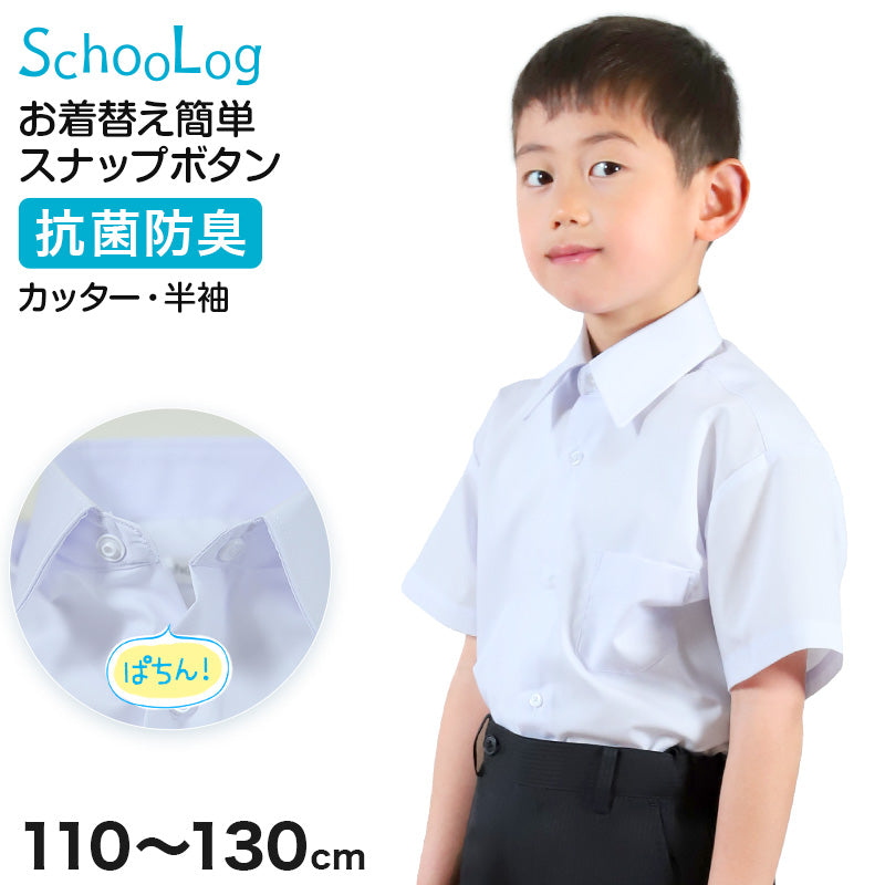 スクールシャツ 第1ボタンがスナップボタン 半袖 男子 カッターシャツ ホワイト 学生 フォーマル 無地 110 120 130cm 学生服 ワイシャツ 小学 中学 高校 学校 男の子 制服 夏服 シャツ 抗菌防臭 スクログ