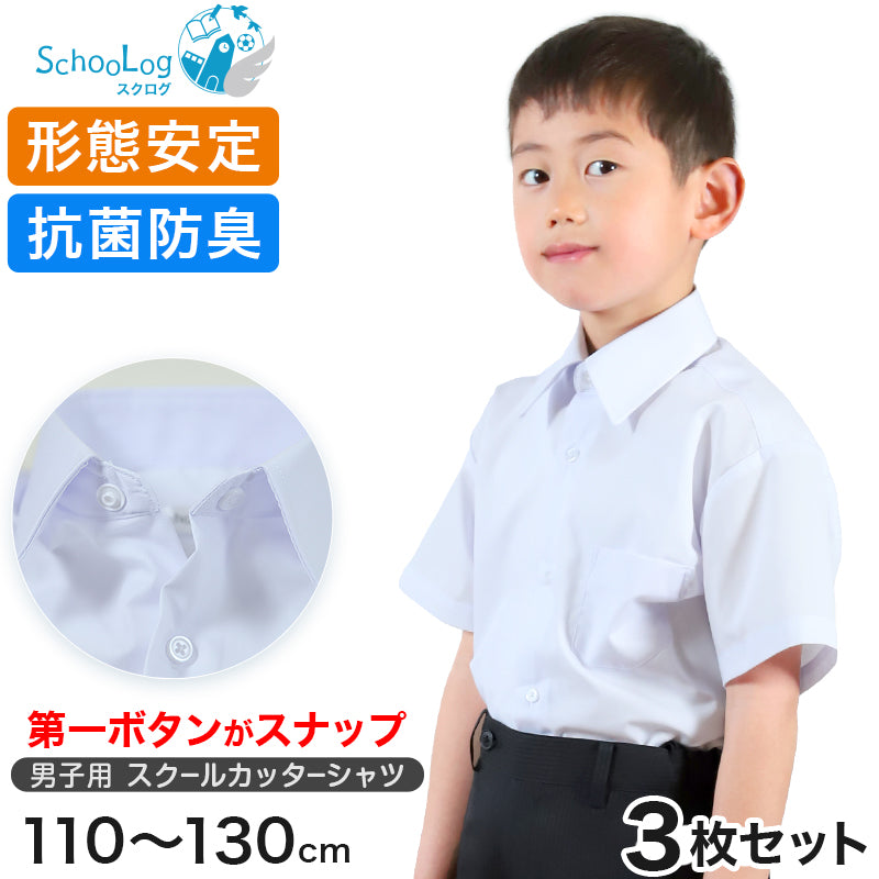 男子半袖カッターシャツ（第１ボタンがスナップ）3枚セット 110cm～130cm 学生服 ワイシャツ 小学生 男の子 制服 シャツ 形態安定 –  すててこねっと本店