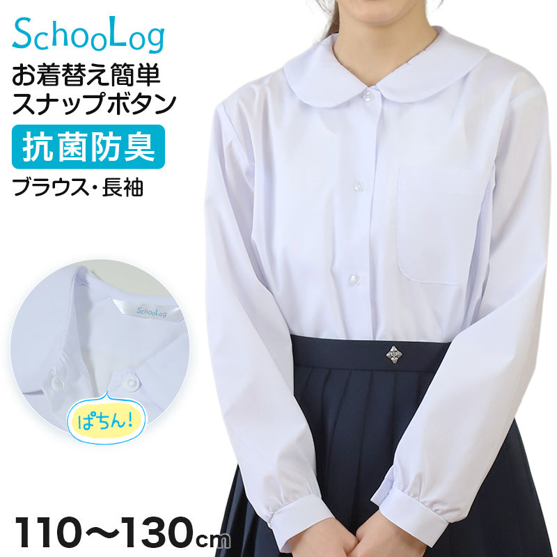 スクールシャツ ブラウス 第1ボタンがスナップボタン 長袖 女子 丸襟 ホワイト 学生 フォーマル 無地 110 120 130 cm 学生服 小学 中学 高校 学校 女の子 制服 冬服 シャツ 抗菌防臭 スクログ