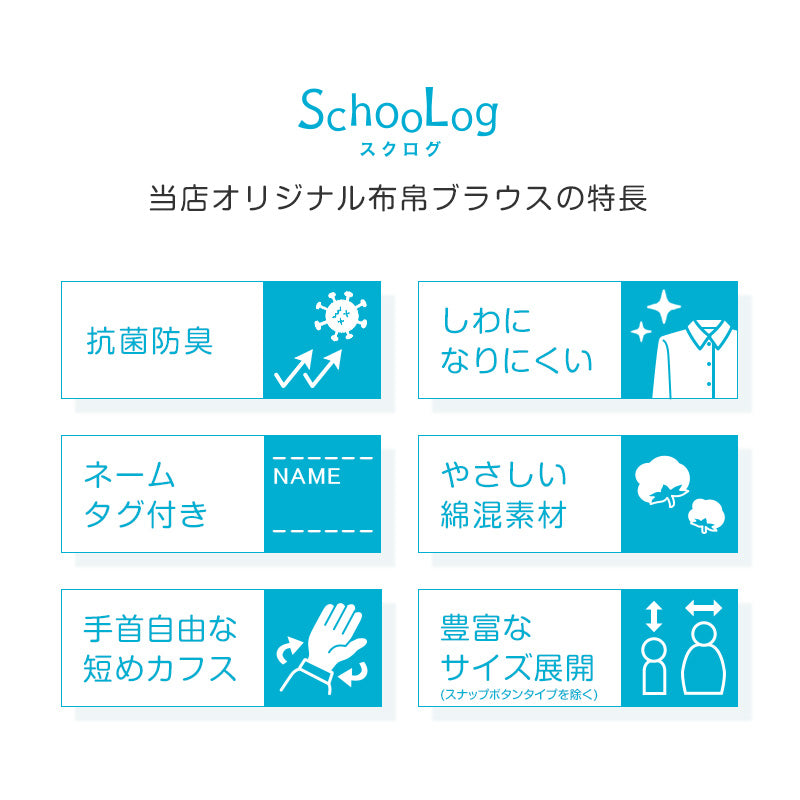★リニューアル★ 長袖ブラウス 第1ボタンがスナップボタン スクールシャツ 長袖 女子 ブラウス 学生 長袖シャツ 丸襟 小学生 フォーマル 110cm~130cm 学生服 小学校 女の子 制服 シャツ 白 無地 学校 抗菌防臭 スクログ 110 120 130