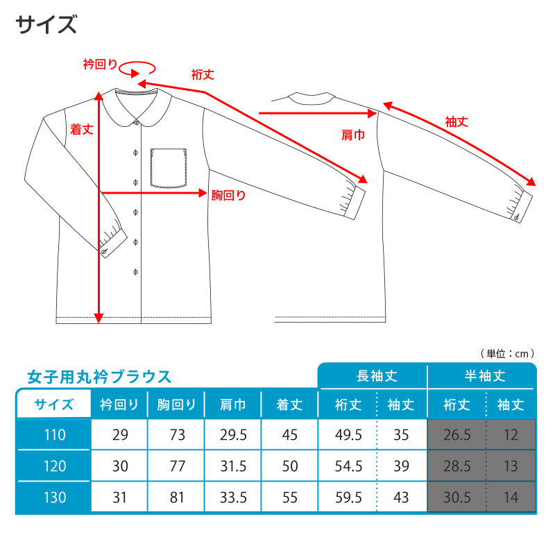 スクールシャツ ブラウス 第1ボタンがスナップボタン 長袖 丸襟 女子 ホワイト 学生 フォーマル 無地 110 120 130 cm 学生服 小学校 低学年 女の子 制服 冬服 シャツ 抗菌防臭