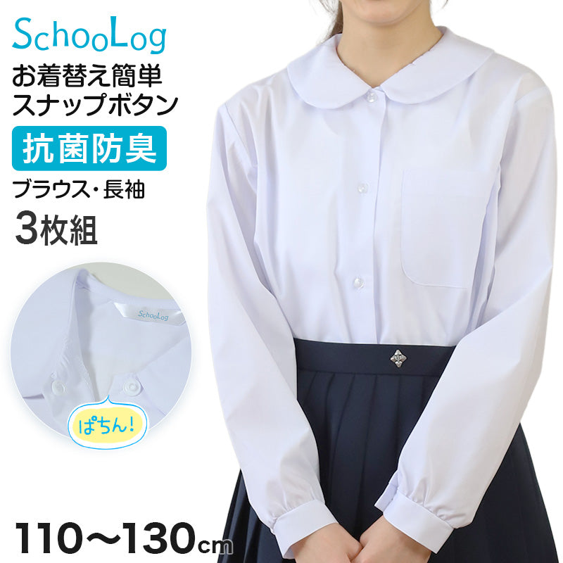 スクールシャツ ブラウス 第1ボタンがスナップボタン 長袖 女子 丸襟 ホワイト 学生 フォーマル 無地 3枚組 110 120 130 cm 学生服 小学 中学 高校 学校 女の子 制服 冬服 シャツ 抗菌防臭 スクログ