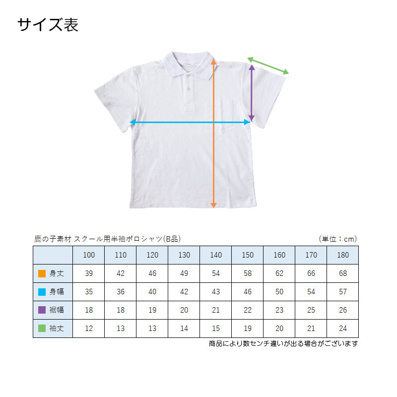 吸汗速乾 鹿の子素材 スクール用半袖ポロシャツ(B品) 100cm~180cm (着替え 洗い替え 習字 いもほり どろんこ 野外学習 泥遊び お絵描き 粘土あそび 絵画教室) (在庫限り)