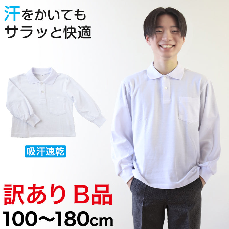 吸汗速乾 鹿の子素材 スクール用長袖ポロシャツ(B品) 100cm~180cm (着替え 洗い替え 習字 いもほり どろんこ 野外学習 泥遊び お絵描き 粘土あそび 絵画教室) (在庫限り)