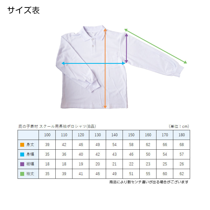吸汗速乾 鹿の子素材 スクール用長袖ポロシャツ(B品) 100cm~180cm (着替え 洗い替え 習字 いもほり どろんこ 野外学習 泥遊び お絵描き 粘土あそび 絵画教室) (在庫限り)