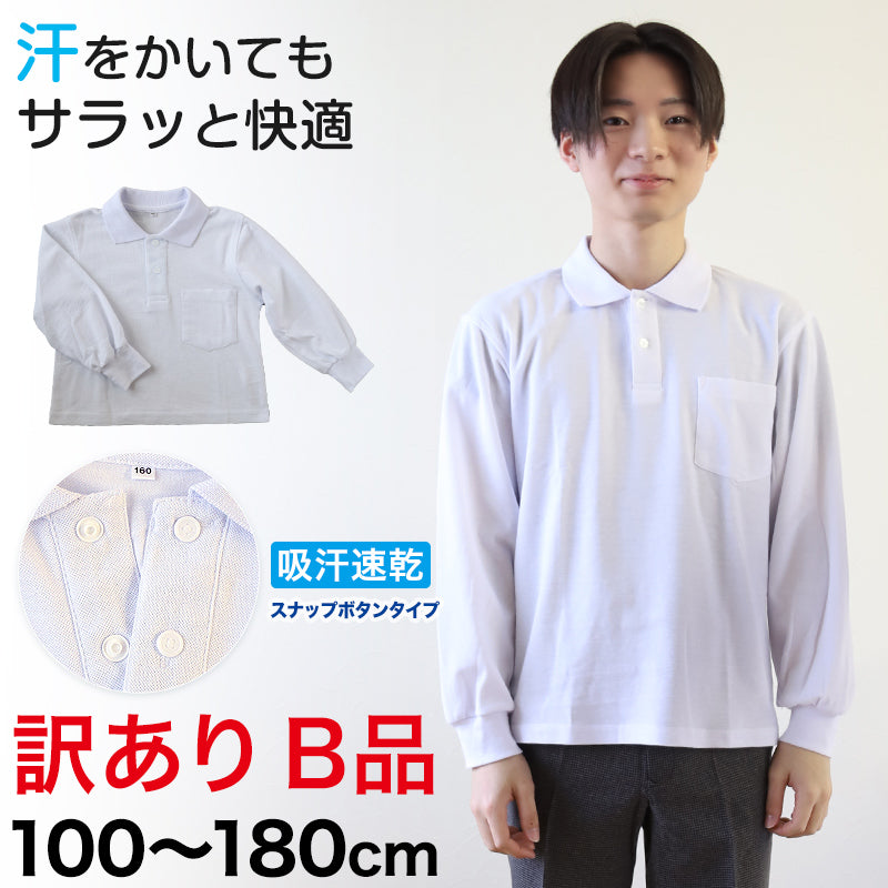 吸汗速乾 鹿の子素材 長袖ポロシャツ(スナップボタン)(B品) 100cm~180cm (着替え 洗い替え 習字 いもほり どろんこ 野外学習 泥遊び お絵描き 粘土あそび 絵画教室) (在庫限り)