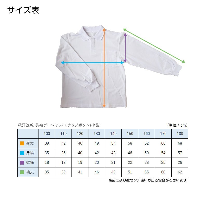 吸汗速乾 鹿の子素材 長袖ポロシャツ(スナップボタン)(B品) 100cm~180cm (着替え 洗い替え 習字 いもほり どろんこ 野外学習 泥遊び お絵描き 粘土あそび 絵画教室) (在庫限り)
