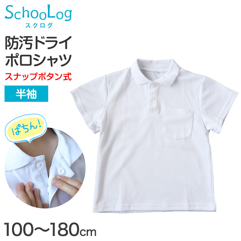 スクール ポロシャツ 半袖 キッズ 子供 スナップボタン スクールシャツ 制服 小学生 100cm~180cm 男子 女子 小学校 白 学生服 通学用 夏服 学校 120 130 140 150 160 170 180 大きいサイズ (在庫限り)