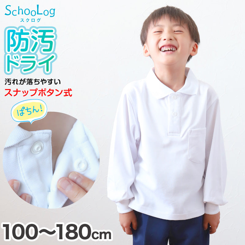 スクール ポロシャツ 長袖 キッズ 子供 スナップボタン スクールシャツ 男子 女子 100 110 120 130 140 150 160 170 180 cm 制服 小学生 小学校 学生服 白 通学用 学校 ジュニア スクールポロシャツ 学生ポロシャツ 学生服 制服 通学着 スクログ SchooLog スクールログ