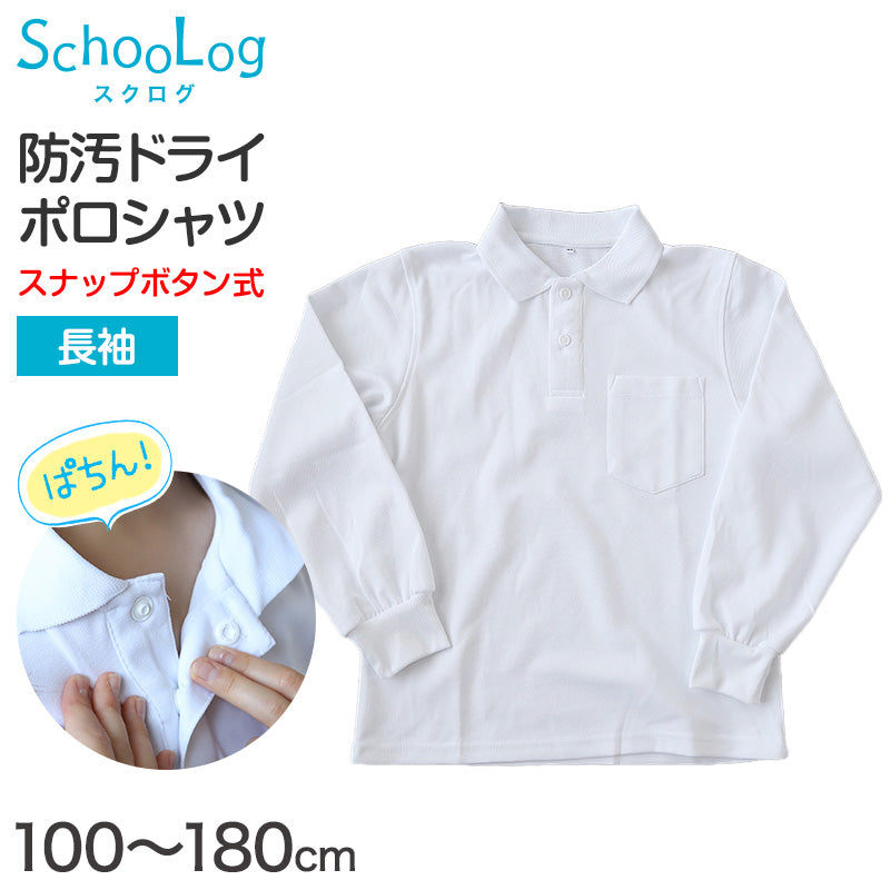 スクール ポロシャツ 長袖 キッズ 子供 スナップボタン スクールシャツ 男子 女子 100cm~180cm 制服 小学生 小学校 学生服 白 通学用 学校 ジュニア (在庫限り)