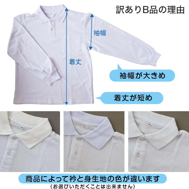 綿100% スクール用長袖ポロシャツ(B品) 100cm~180cm (着替え 洗い替え 習字 いもほり どろんこ 野外学習 泥遊び お絵描き 粘土あそび 絵画教室) (在庫限り)