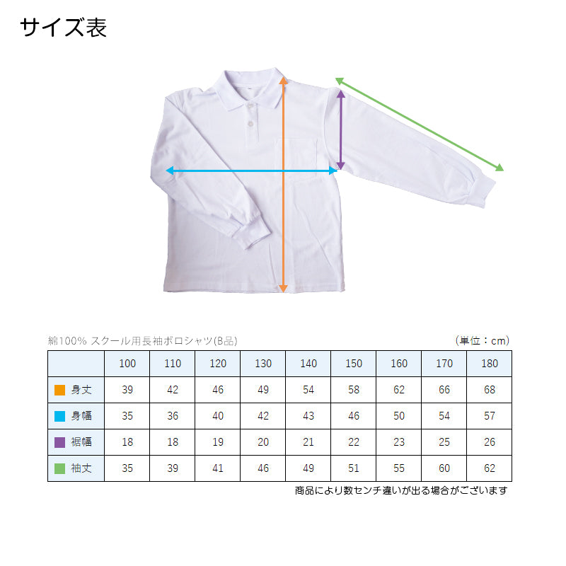 綿100% スクール用長袖ポロシャツ(B品) 100cm~180cm (着替え 洗い替え 習字 いもほり どろんこ 野外学習 泥遊び お絵描き 粘土あそび 絵画教室) (在庫限り)